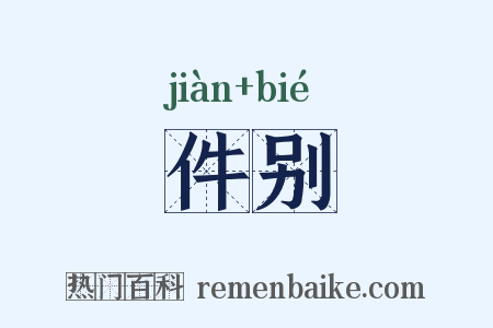 件别是什么意思的图片